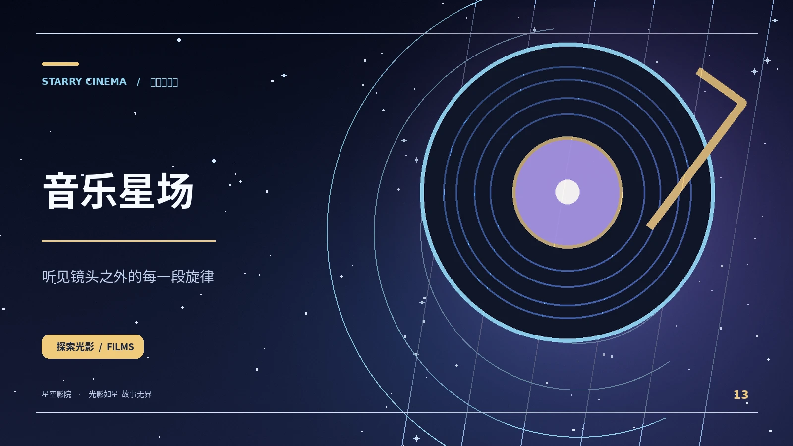 星光综艺 × 音乐星场